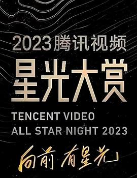 91撸影视《2023腾讯视频星光大赏》免费在线观看