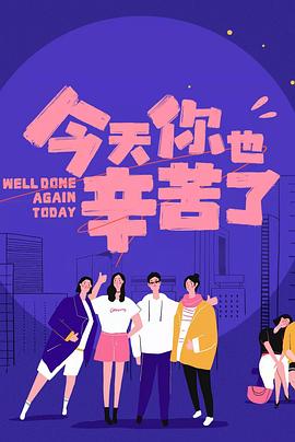91撸影视《今天你也辛苦了》免费在线观看