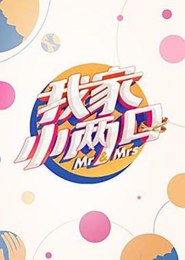 91撸色《我家小两口》免费在线观看