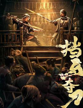 91暗网《挡马夺刀》免费在线观看