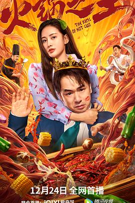 91暗网《火锅之王》免费在线观看