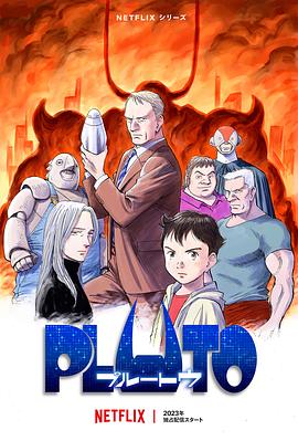91暗网《冥王 PLUTO》免费在线观看