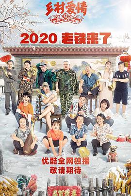 91暗网《乡村爱情12》免费在线观看