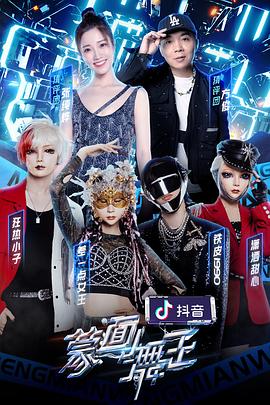 91暗网《蒙面舞王2》免费在线观看