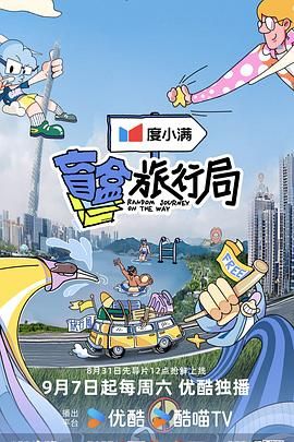 91暗网《盲盒旅行局》免费在线观看
