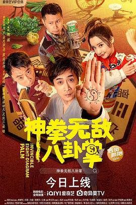 91撸色《神拳无敌八卦掌》免费在线观看