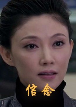 91撸影视《信念》免费在线观看