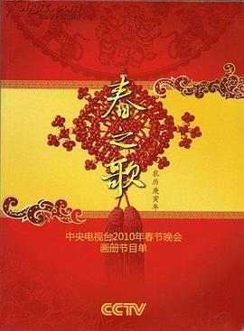 91暗网《2010年中央电视台春节联欢晚会》免费在线观看