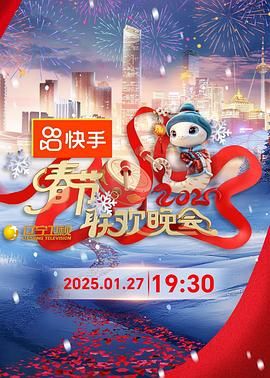 91撸影视《2025年辽宁卫视春节联欢晚会》免费在线观看