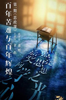91撸影视《一堂好课》免费在线观看