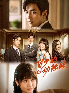 91暗网《盲少的心动辣妹》免费在线观看