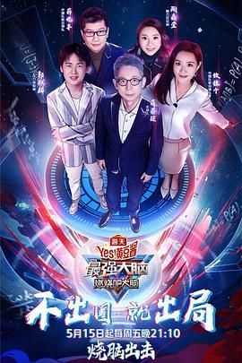 91撸色《最强大脑之燃烧吧大脑 第三季》免费在线观看