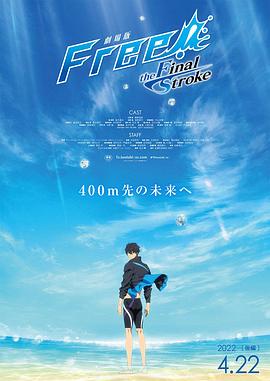 91暗网《男子游泳部剧场版:最后的划水 后篇 劇場版 Free! -the Final Stroke- 後編》免费在线观看