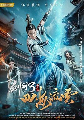 91撸影视《剑网3番外之四海流云》免费在线观看