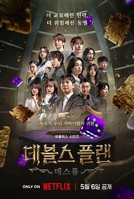 91撸影视《魔鬼的计谋2 데블스 플랜 2》免费在线观看