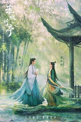 91暗网《淮水竹亭》免费在线观看