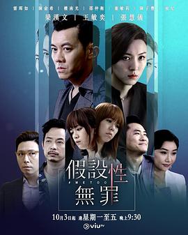 91撸影视《假设性无罪 假設性無罪》免费在线观看