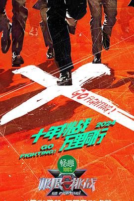 91撸影视《极限挑战 第十季》免费在线观看
