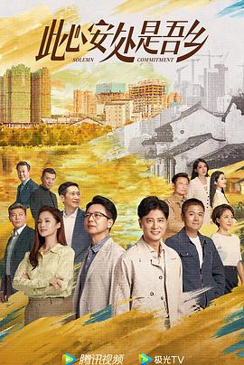 91撸影视《此心安处是吾乡》免费在线观看