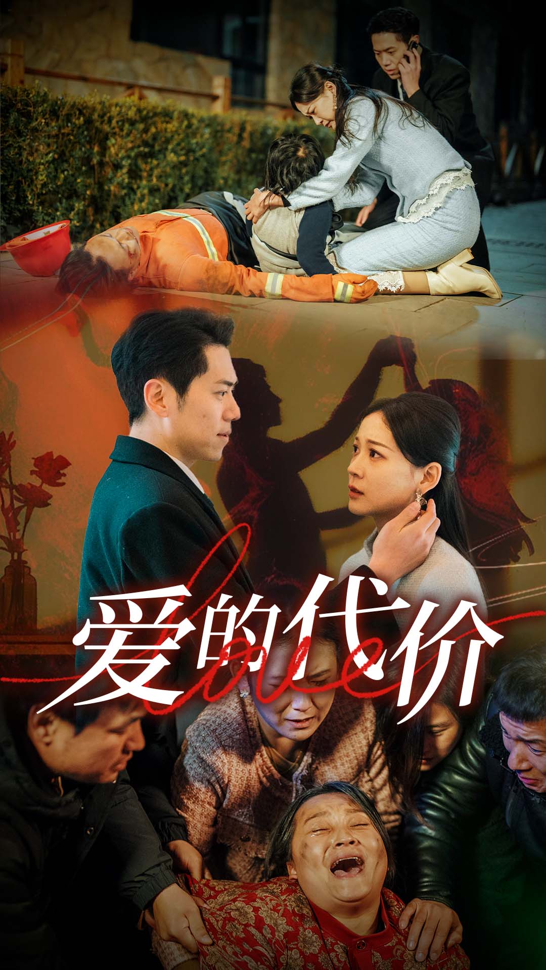 91撸影视《爱的代价》免费在线观看
