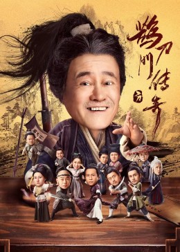 91暗网《鹊刀门传奇》免费在线观看