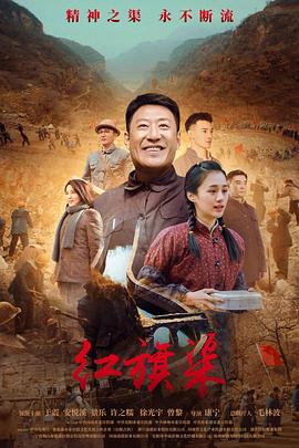 91撸色《红旗渠》免费在线观看