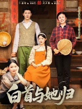 91撸色《白首与她归》免费在线观看