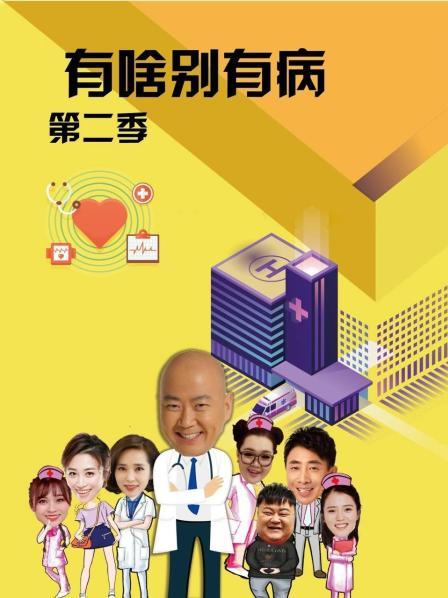 91撸色《有啥别有病 第二季》免费在线观看