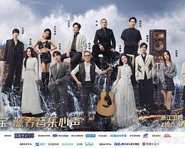 91撸色《天赐的声音第五季》免费在线观看