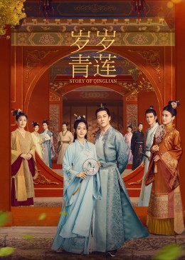 91暗网《岁岁青莲》免费在线观看