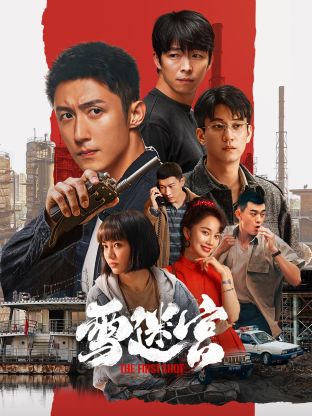 91暗网《雪迷宫》免费在线观看