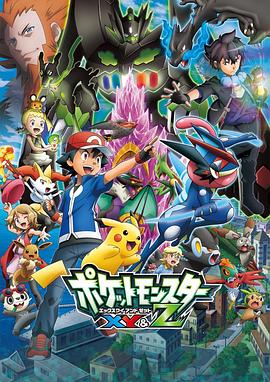 91暗网《精灵宝可梦XY&Z ポケットモンスター XY&Z》免费在线观看