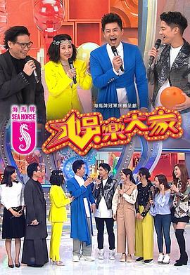 91撸影视《娱乐大家 娛樂大家》免费在线观看