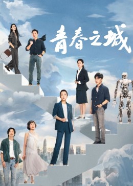 91暗网《青春之城》免费在线观看