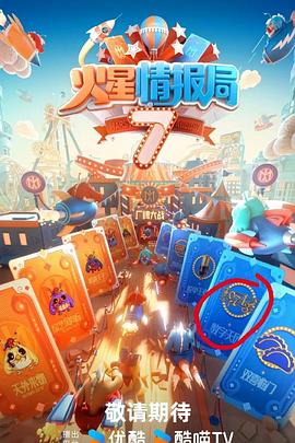91暗网《火星情报局第七季》免费在线观看